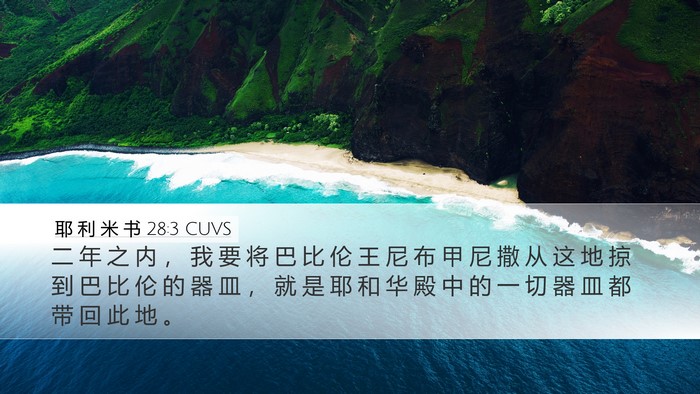 耶 利 米 书 28:3 CUVS Bible Verse Image