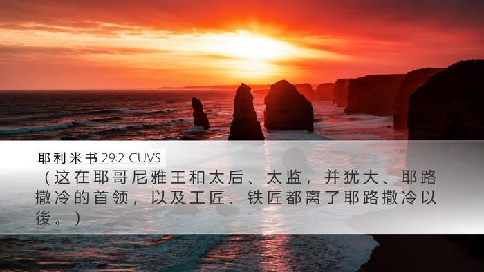 耶 利 米 书 29:2 CUVS Bible Verse Image