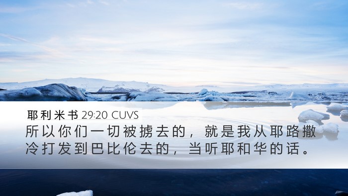 耶 利 米 书 29:20 CUVS Desktop Wallpaper - 所 以 你 们 一 切 被 掳 去 的 ， 就 - Desktop Bible Verse Wallpaper