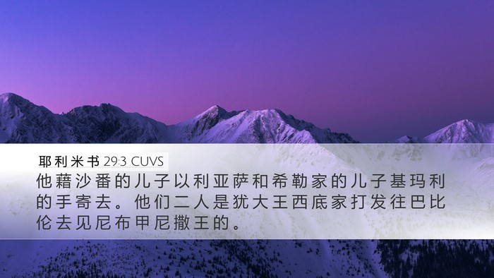 耶 利 米 书 29:3 CUVS Bible Verse Image