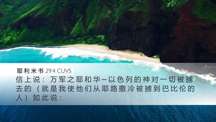 耶 利 米 书 29:4 CUVS Bible Verse Image