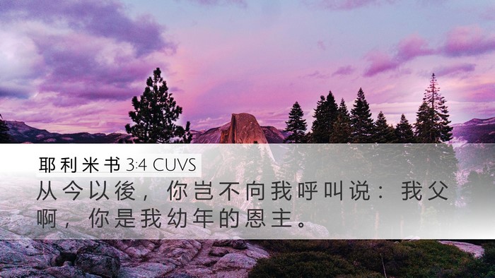 耶 利 米 书 3:4 CUVS Desktop Wallpaper - 从 今 以 後 ， 你 岂 不 向 我 呼 叫 - Desktop Bible Verse Wallpaper