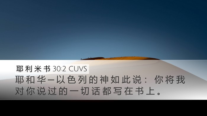 耶 利 米 书 30:2 CUVS Desktop Wallpaper - 耶 和 华 ─ 以 色 列 的 神 如 此 说 - Desktop Bible Verse Wallpaper