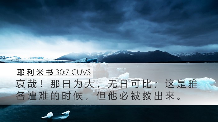 耶 利 米 书 30:7 CUVS Bible Verse Image