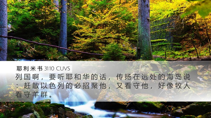 耶 利 米 书 31:10 CUVS Bible Verse Image