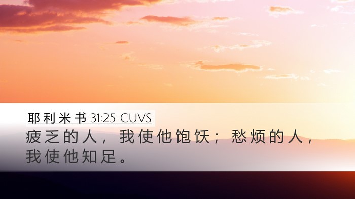 耶 利 米 书 31:25 CUVS Bible Verse Image