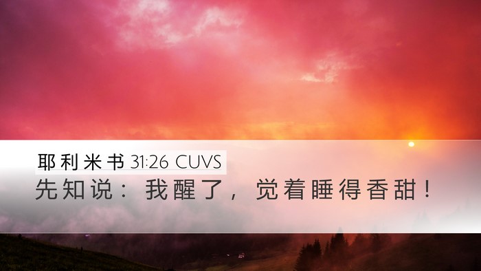 耶 利 米 书 31:26 CUVS Bible Verse Image