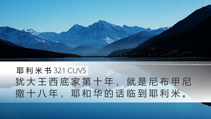 耶 利 米 书 32:1 CUVS Desktop Wallpaper - 犹 大 王 西 底 家 第 十 年 ， 就 是 - Desktop Bible Verse Wallpaper