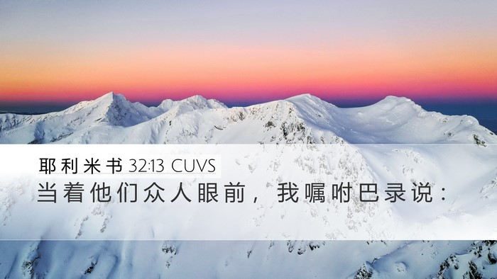 耶 利 米 书 32:13 CUVS Desktop Wallpaper - 当 着 他 们 众 人 眼 前 ， 我 嘱 咐 - Desktop Bible Verse Wallpaper