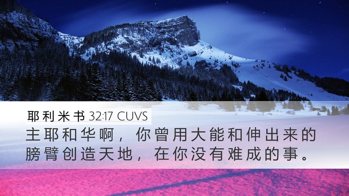 耶 利 米 书 32:17 CUVS Bible Verse Image