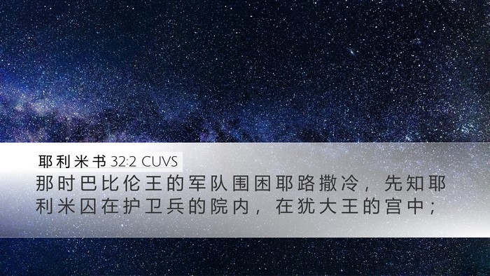 耶 利 米 书 32:2 CUVS Desktop Wallpaper - 那 时 巴 比 伦 王 的 军 队 围 困 耶 - Desktop Bible Verse Wallpaper