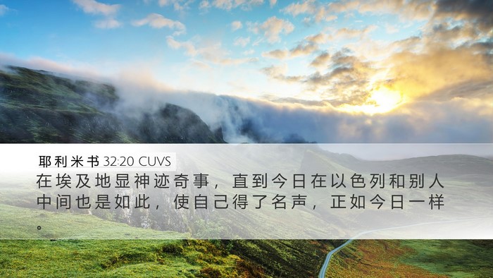耶 利 米 书 32:20 CUVS Bible Verse Image