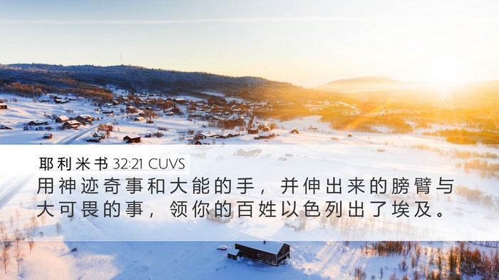 耶 利 米 书 32:21 CUVS Bible Verse Image
