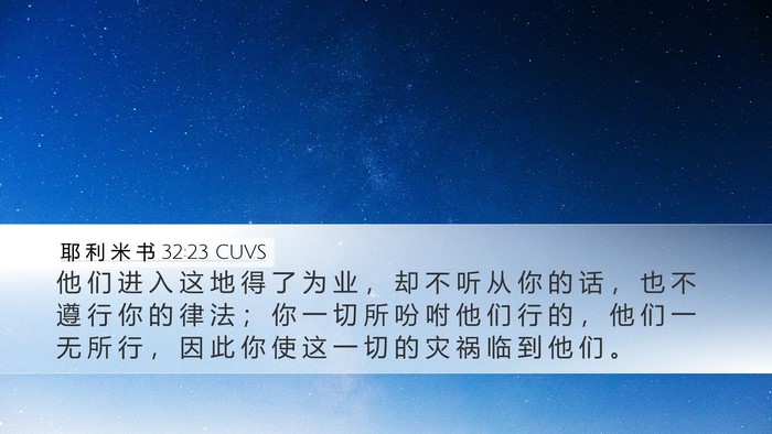 耶 利 米 书 32:23 CUVS Desktop Wallpaper - 他 们 进 入 这 地 得 了 为 业 ， 却 - Desktop Bible Verse Wallpaper