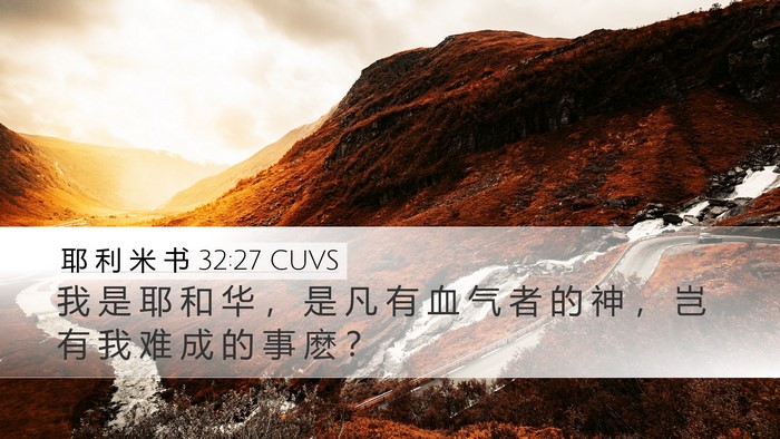耶 利 米 书 32:27 CUVS Bible Verse Image
