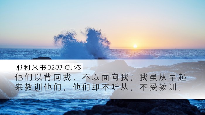 耶 利 米 书 32:33 CUVS Bible Verse Image