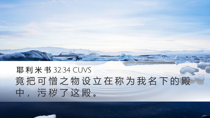 耶 利 米 书 32:34 CUVS Bible Verse Image