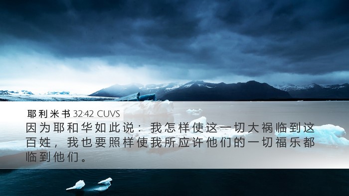 耶 利 米 书 32:42 CUVS Desktop Wallpaper - 因 为 耶 和 华 如 此 说 ： 我 怎 样 - Desktop Bible Verse Wallpaper