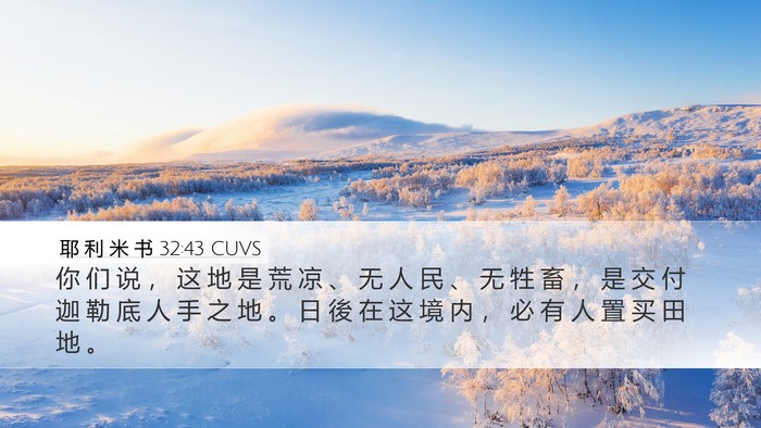 耶 利 米 书 32:43 CUVS Bible Verse Image