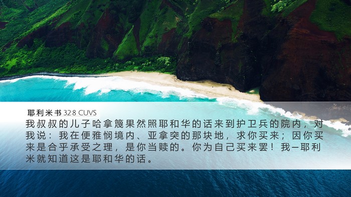 耶 利 米 书 32:8 CUVS Bible Verse Image