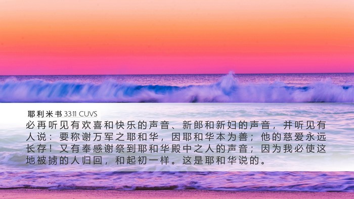 耶 利 米 书 33:11 CUVS Bible Verse Image