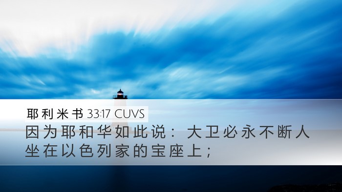 耶 利 米 书 33:17 CUVS Bible Verse Image