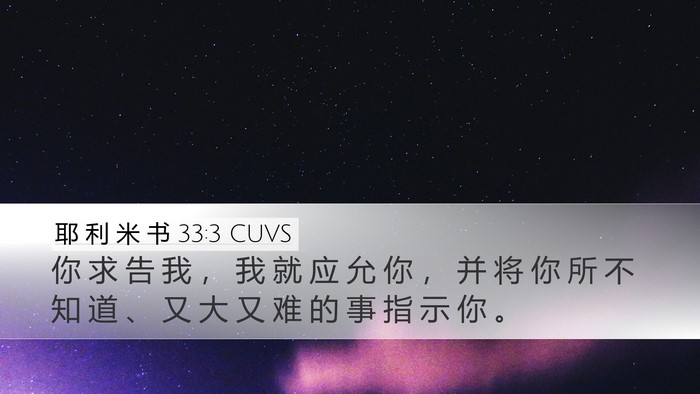 耶 利 米 书 33:3 CUVS Bible Verse Image