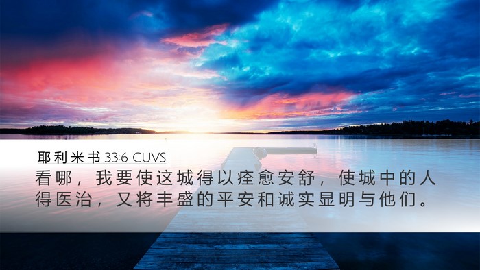 耶 利 米 书 33:6 CUVS Bible Verse Image
