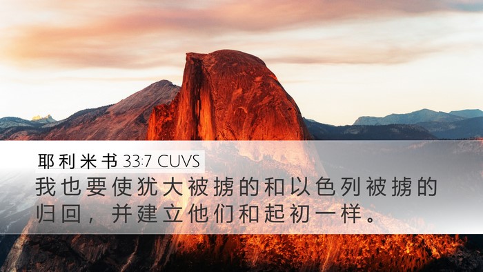 耶 利 米 书 33:7 CUVS Bible Verse Image