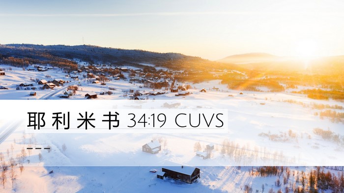 耶 利 米 书 34:19 CUVS Bible Verse Image