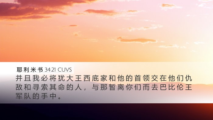 耶 利 米 书 34:21 CUVS Bible Verse Image
