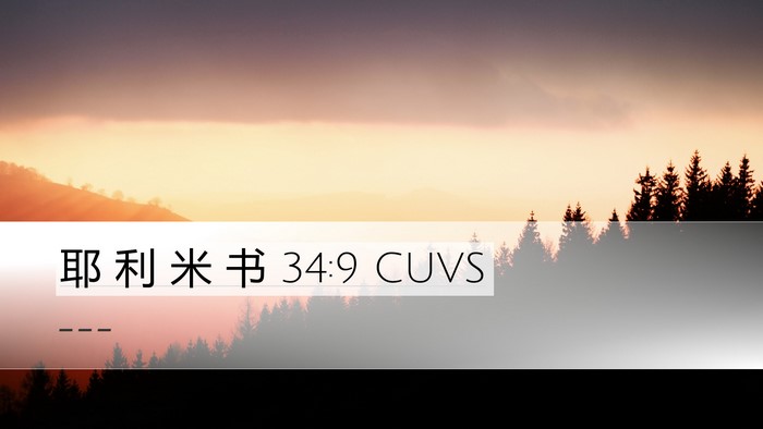 耶 利 米 书 34:9 CUVS Desktop Wallpaper -  - Desktop Bible Verse Wallpaper