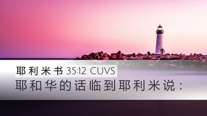 耶 利 米 书 35:12 CUVS Desktop Wallpaper - 耶 和 华 的 话 临 到 耶 利 米 说 - Desktop Bible Verse Wallpaper