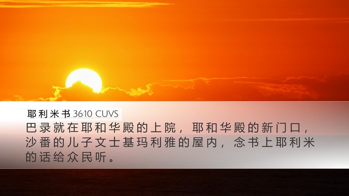 耶 利 米 书 36:10 CUVS Bible Verse Image