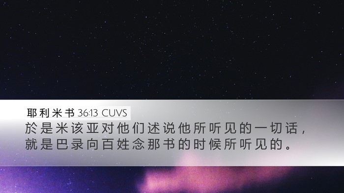 耶 利 米 书 36:13 CUVS Desktop Wallpaper - 於 是 米 该 亚 对 他 们 述 说 他 所 - Desktop Bible Verse Wallpaper
