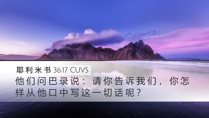 耶 利 米 书 36:17 CUVS Bible Verse Image