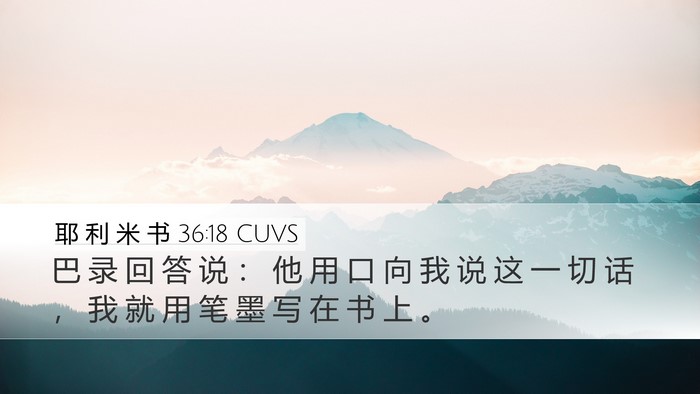 耶 利 米 书 36:18 CUVS Bible Verse Image
