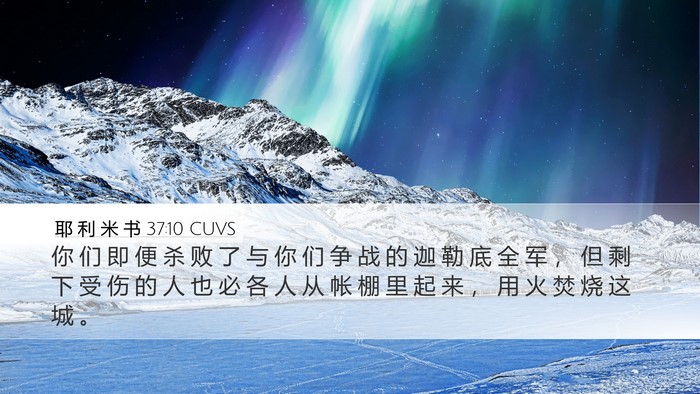 耶 利 米 书 37:10 CUVS Bible Verse Image
