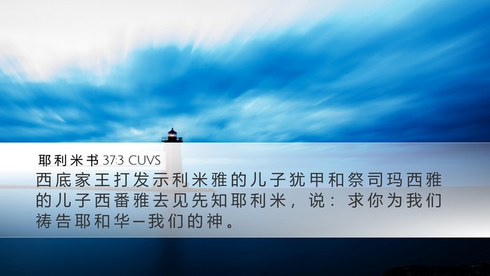耶 利 米 书 37:3 CUVS Bible Verse Image