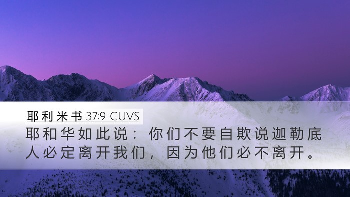 耶 利 米 书 37:9 CUVS Desktop Wallpaper - 耶 和 华 如 此 说 ： 你 们 不 要 自 - Desktop Bible Verse Wallpaper