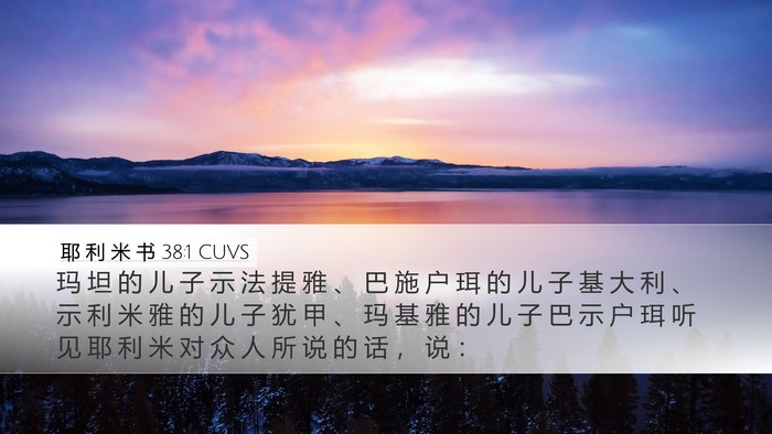 耶 利 米 书 38:1 CUVS Desktop Wallpaper - 玛 坦 的 儿 子 示 法 提 雅 、 巴 施 - Desktop Bible Verse Wallpaper