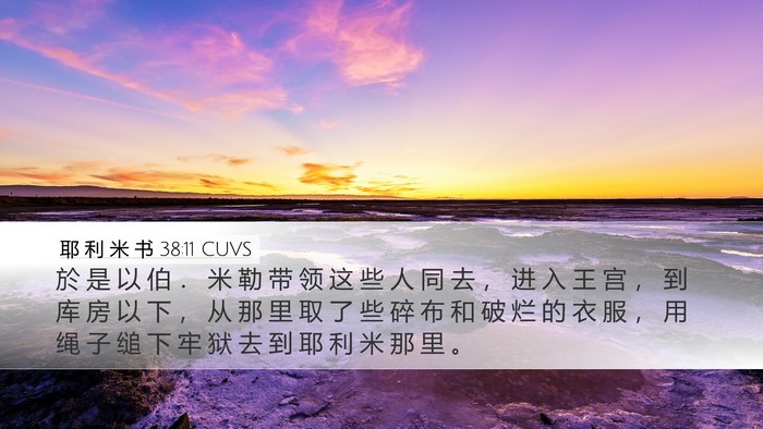 耶 利 米 书 38:11 CUVS Desktop Wallpaper - 於 是 以 伯 ． 米 勒 带 领 这 些 人 - Desktop Bible Verse Wallpaper