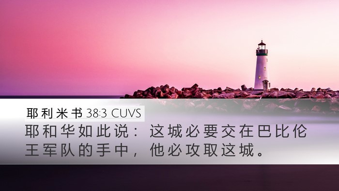 耶 利 米 书 38:3 CUVS Desktop Wallpaper - 耶 和 华 如 此 说 ： 这 城 必 要 交 - Desktop Bible Verse Wallpaper