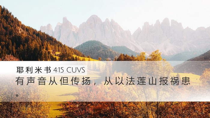 耶 利 米 书 4:15 CUVS Desktop Wallpaper - 有 声 音 从 但 传 扬 ， 从 以 法 莲 - Desktop Bible Verse Wallpaper