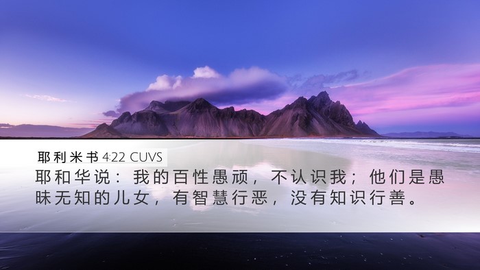 耶 利 米 书 4:22 CUVS Bible Verse Image