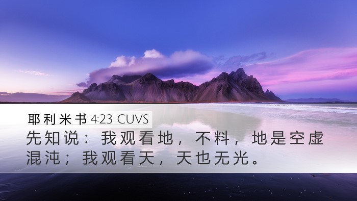 耶 利 米 书 4:23 CUVS Bible Verse Image