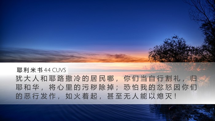 耶 利 米 书 4:4 CUVS Desktop Wallpaper - 犹 大 人 和 耶 路 撒 冷 的 居 民 哪 - Desktop Bible Verse Wallpaper