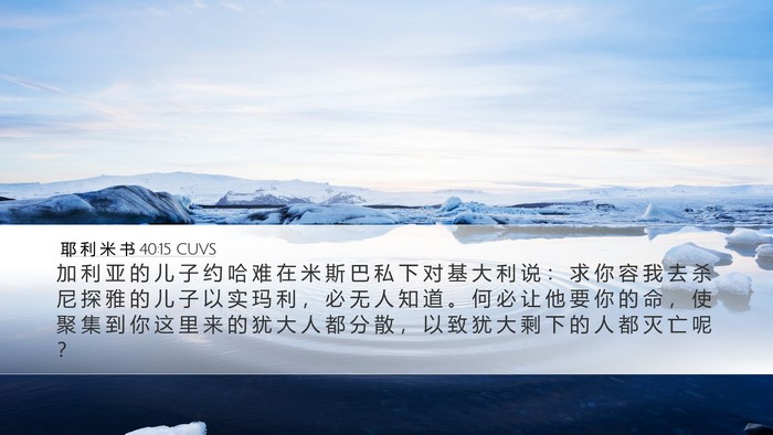 耶 利 米 书 40:15 CUVS Desktop Wallpaper - 加 利 亚 的 儿 子 约 哈 难 在 米 斯 - Desktop Bible Verse Wallpaper