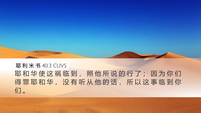 耶 利 米 书 40:3 CUVS Desktop Wallpaper - 耶 和 华 使 这 祸 临 到 ， 照 他 所 - Desktop Bible Verse Wallpaper