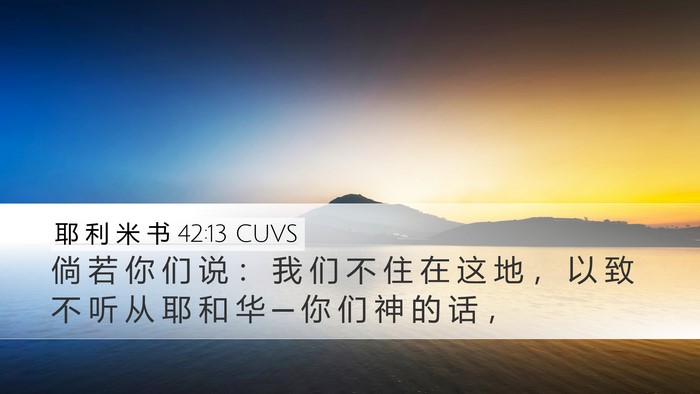 耶 利 米 书 42:13 CUVS Desktop Wallpaper - 倘 若 你 们 说 ： 我 们 不 住 在 这 - Desktop Bible Verse Wallpaper